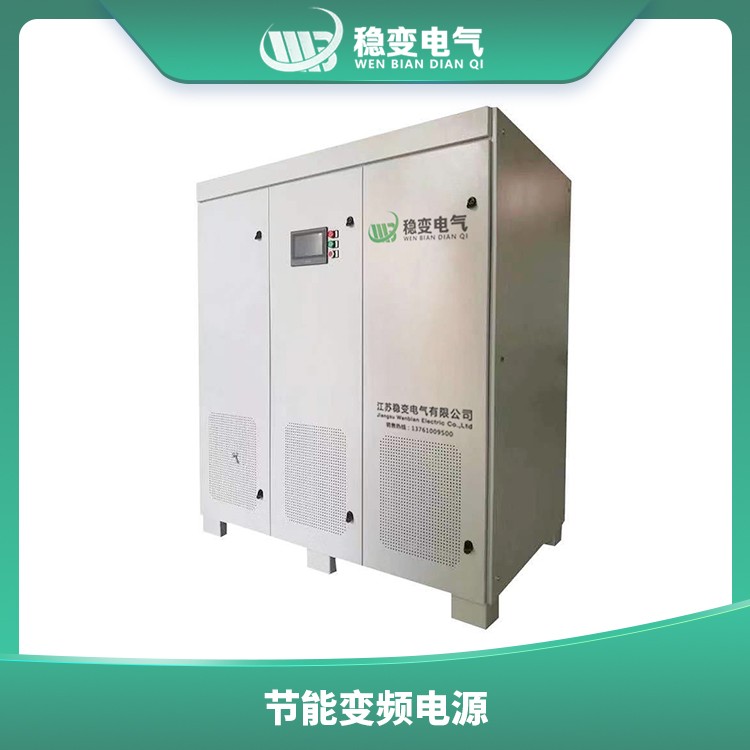 節(jié)能變頻電源